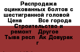 Распродажа оцинкованных болтов с шестигранной головой. › Цена ­ 70 - Все города Строительство и ремонт » Другое   . Тыва респ.,Ак-Довурак г.